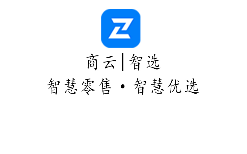 商云|智选