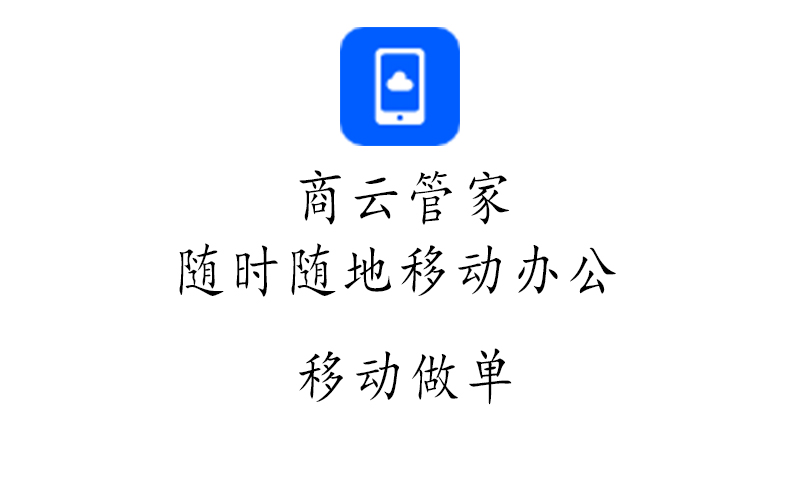 商云管家