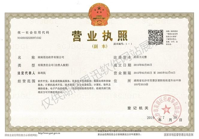 watermarked_湖南思迅营业执照.jpg
